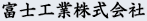富士工業(yè)株式會(huì)社
