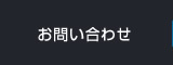 お問(wèn)い合わせ