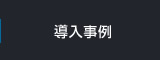 導(dǎo)入事例