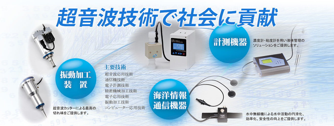 超音波技術(shù)で社會(huì)に貢獻(xiàn)