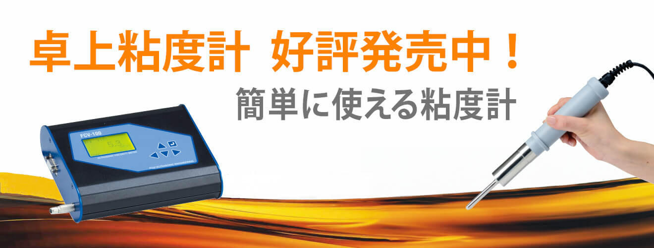 卓上粘度計(jì) 好評(píng)発売中！