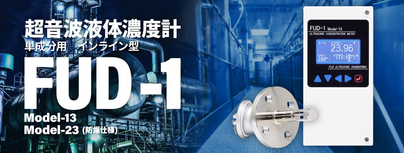 超音波液體濃度計(jì) 単成分用 インライン型 FUD-01