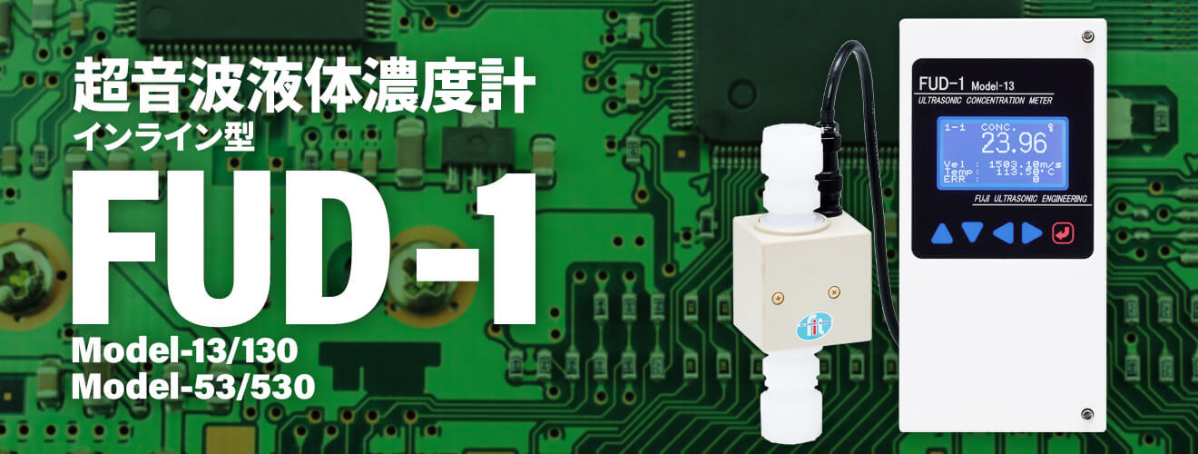 超音波液體濃度計(jì) インライン型 FUD-01