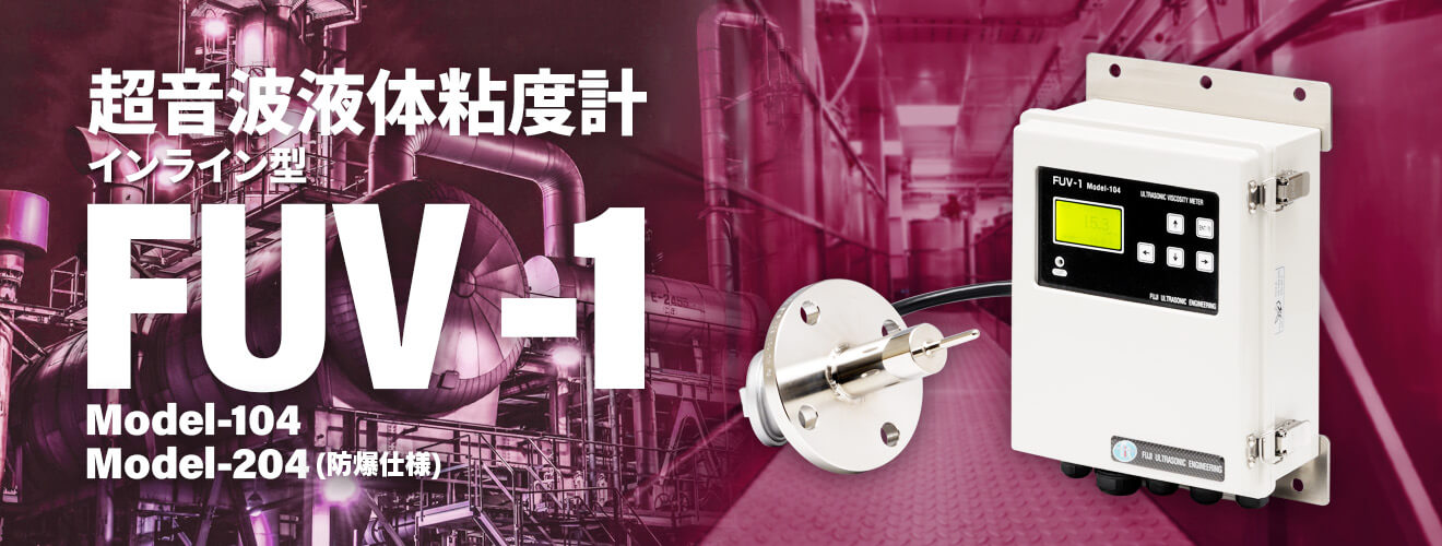 超音波液體粘度計(jì) インライン型 FUV-01